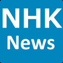 NHK日语新闻