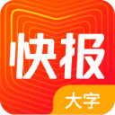 天天快报大字版