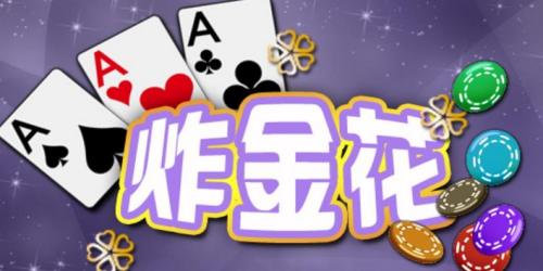 不用充钱的免费炸金花下载导言