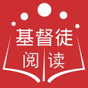 基督徒阅读圣经学习