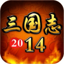 三国志2014(首发)