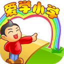 爱学小学
