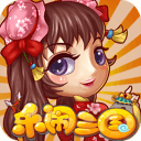 乐闹三国