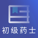 初级药士题库