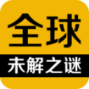 全球未解之谜