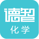 德智初中化学(微课堂)