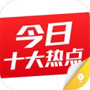 今日十大热点