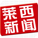 掌上莱西