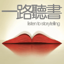 一路听书 - 走进有声世界