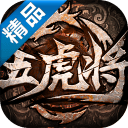 五虎将OL