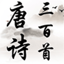 唐诗三百首有声版