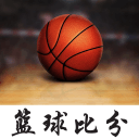 篮球比分