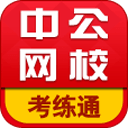 中公网校考练通
