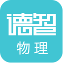 德智初中物理(微课堂)