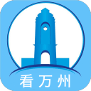 看万州