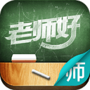 老师好教师版