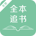 全本追书