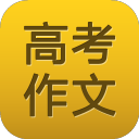 高考作文