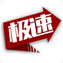 极速