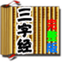 三字经完整版