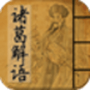 诸葛神数