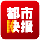 都市快报