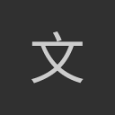 科技文