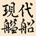 现代舰船HD