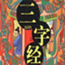 幼儿三字经