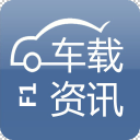 第一车载资讯