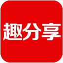 趣分享