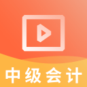 中级会计职称视频