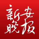 新安晚报