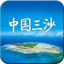 中国三沙