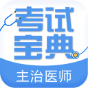 主治医师考试宝典