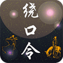 绕口令
