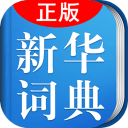 小学生新华学习词典