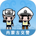 内蒙古交警