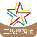 二级建筑师题库