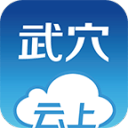 云上武穴