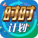 时时计划
