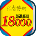 英语核心18000词典