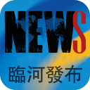 临河发布