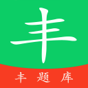 丰题库