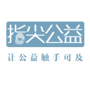 指尖公益