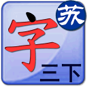 点字书／苏教三年级下