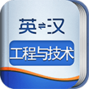 外教社工程技术英语词典