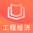 一建工程经济题库