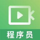 程序员视频课件