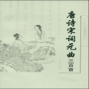 唐诗·宋词·元曲 三百首
